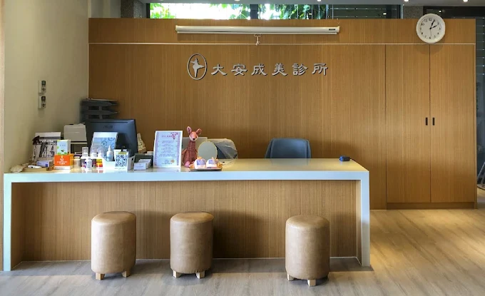 大安成美診所
